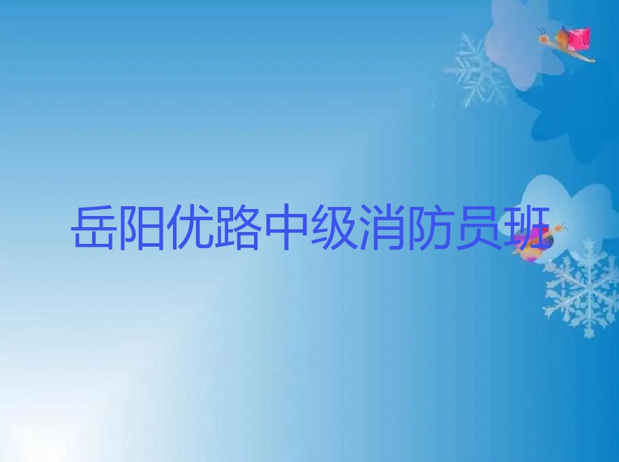 2023年岳阳岳阳楼区哪里学中级消防员排行榜名单总览公布