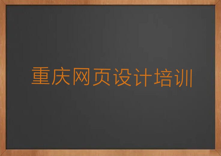 重庆武隆区双河镇靠谱的网页制作培训机构推荐哪家排行榜按口碑排名一览表