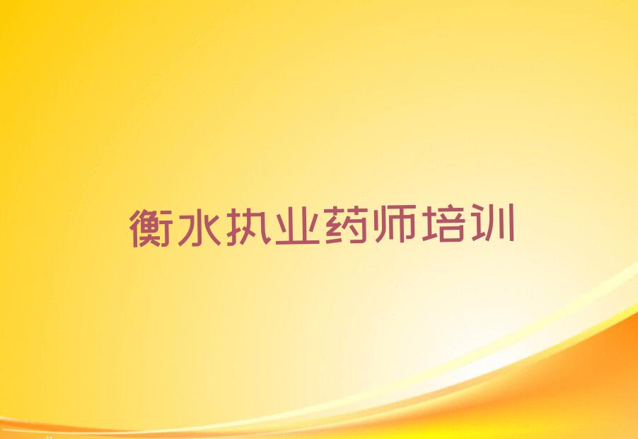 2023衡水执业药师学院,衡水桃城区执业药师学院