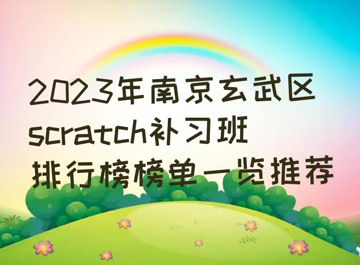 2023年南京玄武区scratch补习班排行榜榜单一览推荐