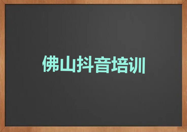 佛山主播带货培训学校在哪里排行榜榜单一览推荐