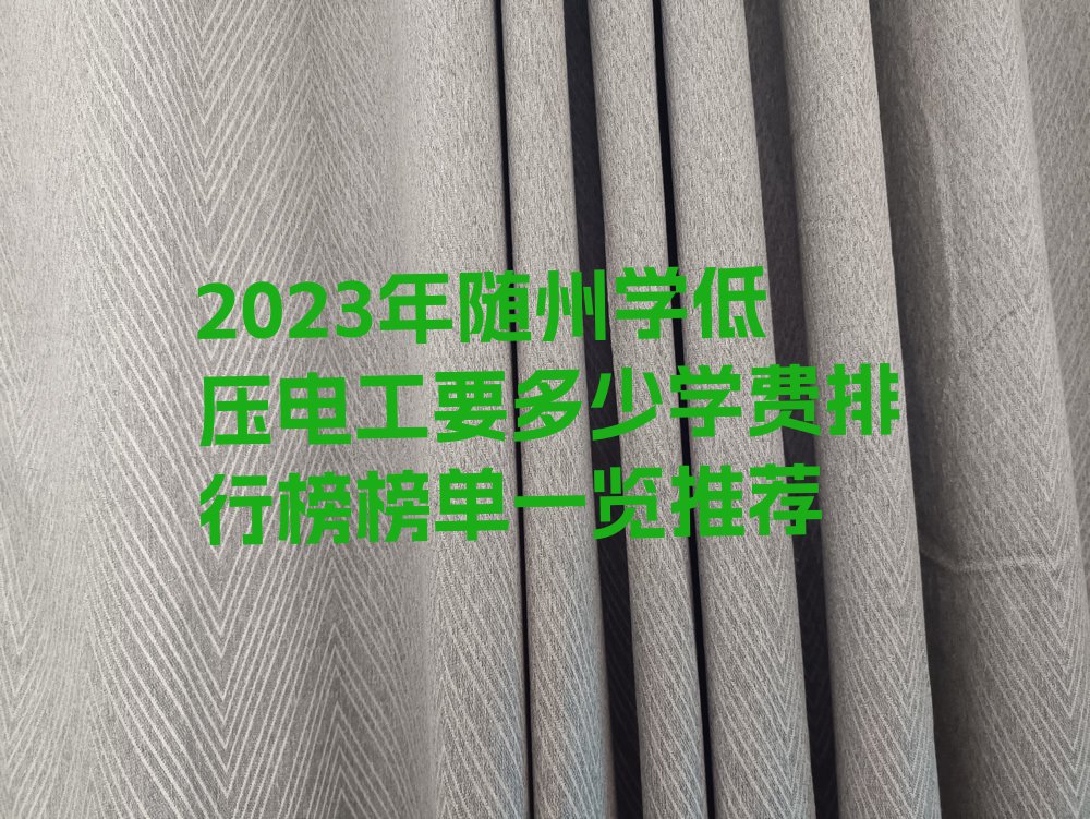 2023年随州学低压电工要多少学费排行榜榜单一览推荐