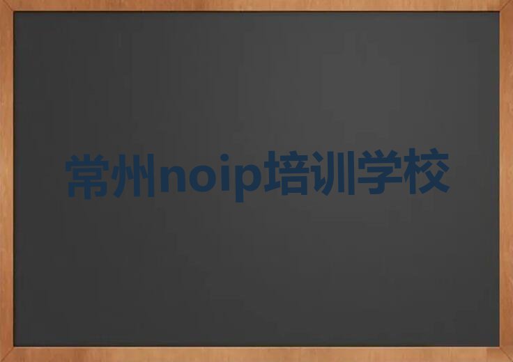 常州noip培训学校