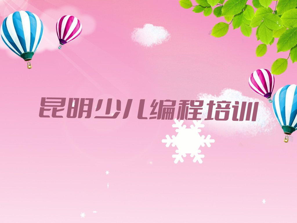 2023年8月份昆明联盟街道信息学奥赛编程培训机构排行榜排行榜名单总览公布