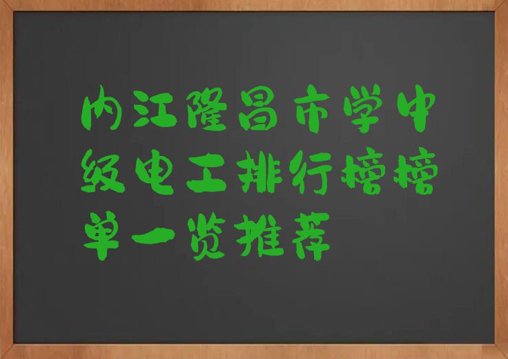 内江隆昌市学中级电工排行榜榜单一览推荐