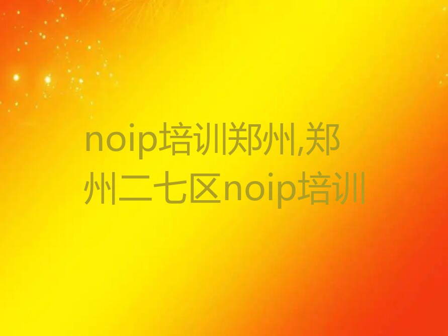 noip培训郑州,郑州二七区noip培训