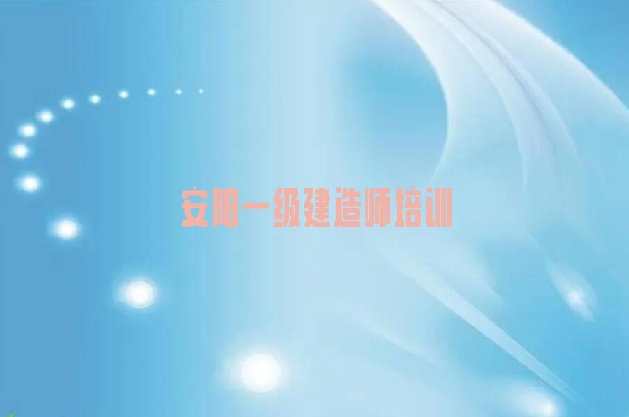 2023龙安区一级建造师培训班,安阳龙安区一级建造师培训班