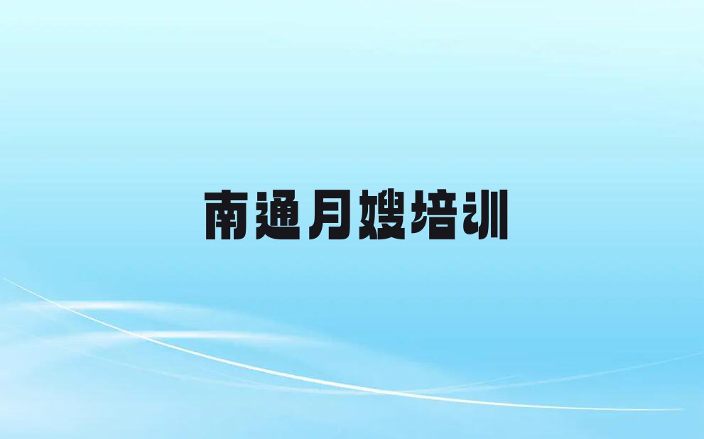 2023年南通雪绒花什么母婴月嫂培训学校好排行榜榜单一览推荐