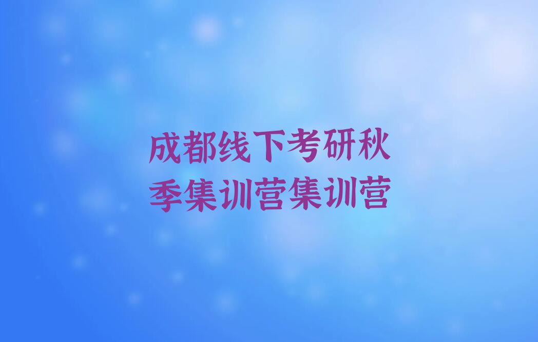 2023年成都西南石油大学读考研秋季集训营哪个学校好排行榜榜单一览推荐