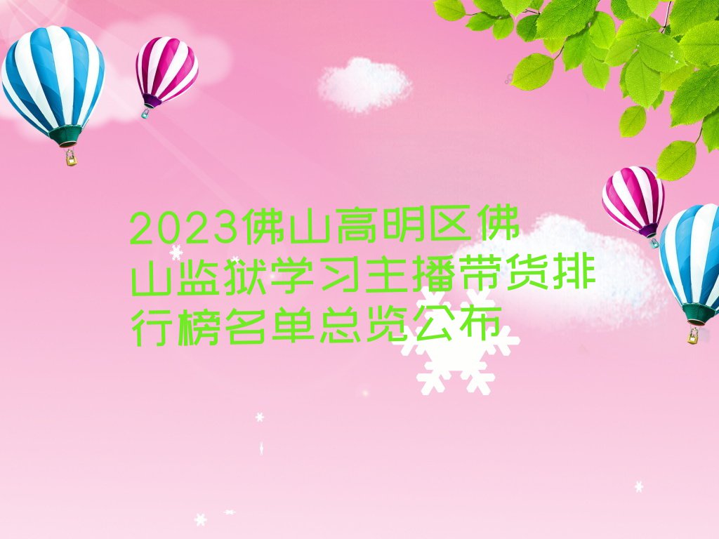 2023佛山高明区佛山监狱学习主播带货排行榜名单总览公布