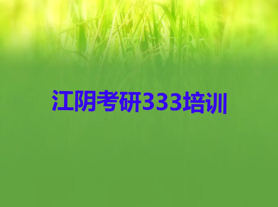 2023江阴文祠镇哪有学考研333的排行榜名单总览公布