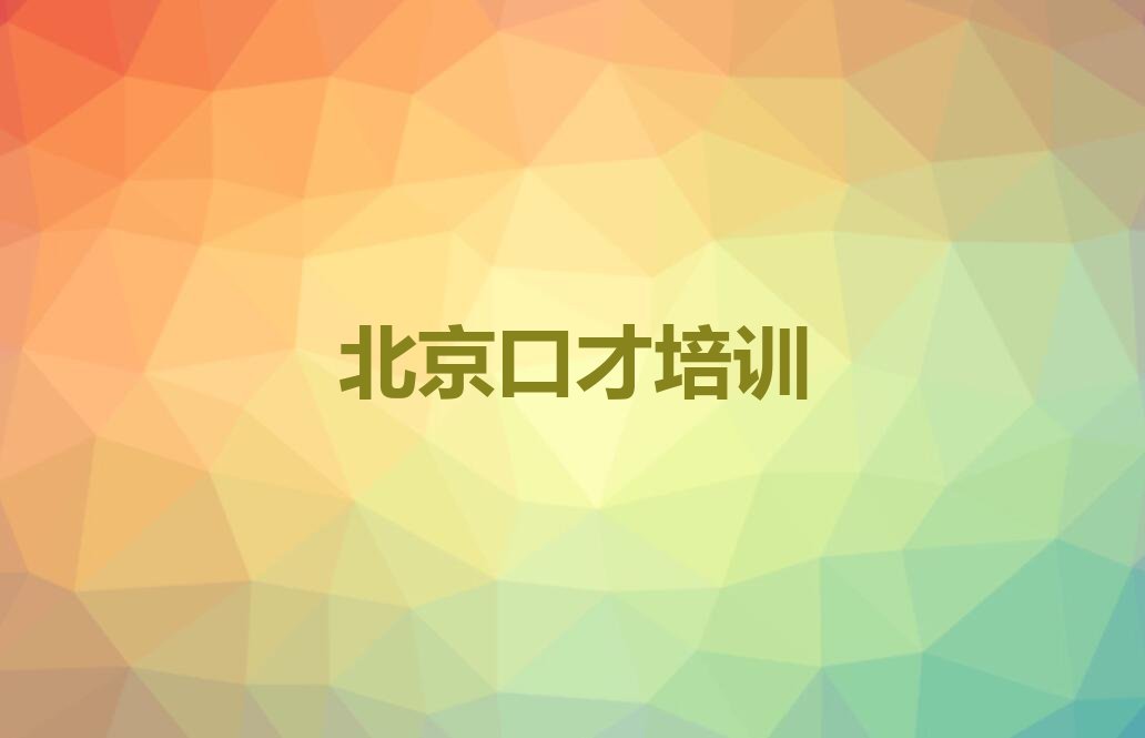 北京东城区学演讲去哪个学校好排行榜榜单一览推荐