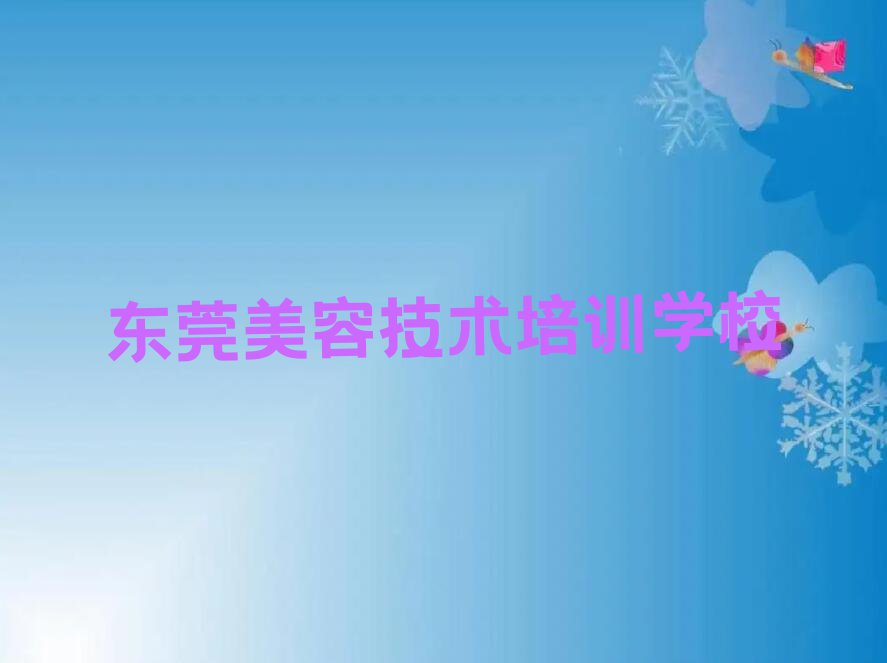 2023年东莞黄江菲菲学美容哪家学校好排行榜名单总览公布