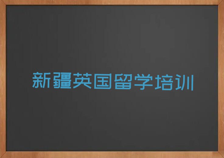 2023年新疆学英国留学中介排名今日名单盘点