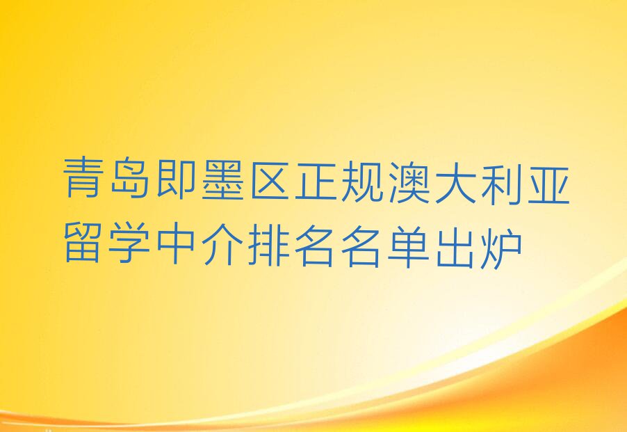 青岛即墨区正规澳大利亚留学中介排名名单出炉