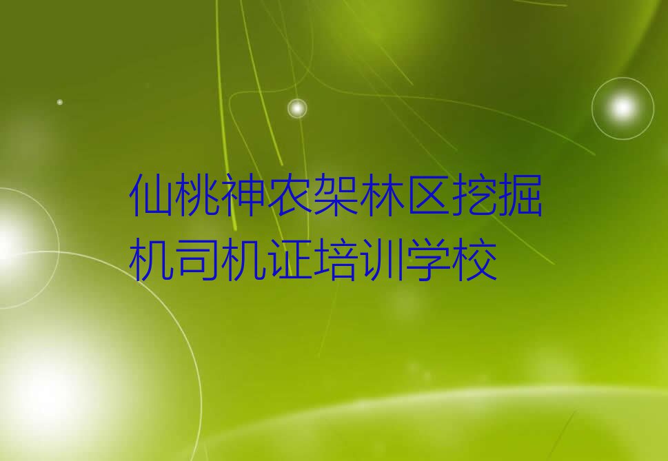 仙桃下谷坪土家族乡挖掘机司机证兴趣班哪个好排行榜按口碑排名一览表