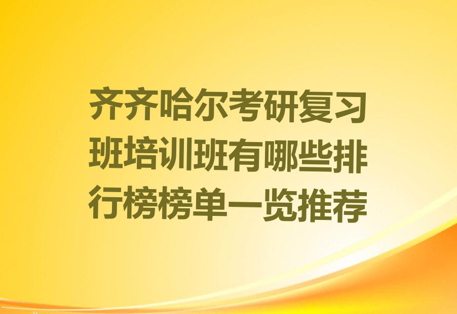 齐齐哈尔考研复习班培训班有哪些排行榜榜单一览推荐