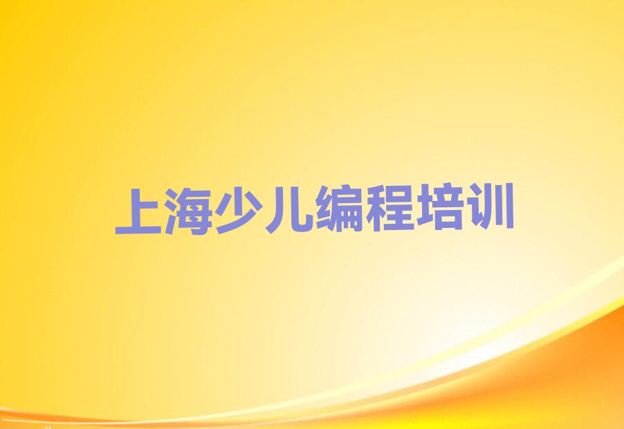 2023年上海金山区少儿编程c++培训班哪个好排行榜名单总览公布