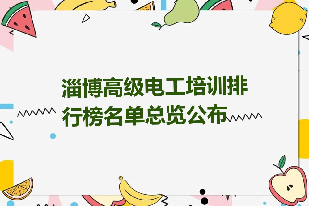 淄博高级电工培训排行榜名单总览公布