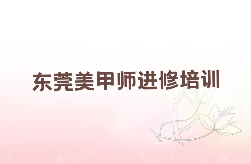 东莞大朗长富路学美甲师进修去哪个学校好排行榜榜单一览推荐