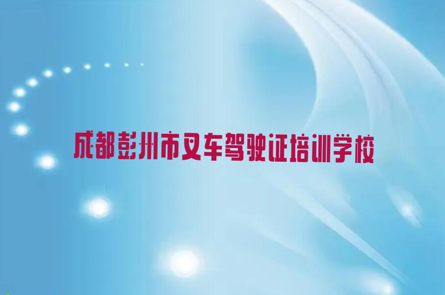 2023年成都学叉车驾驶证价格排行榜榜单一览推荐