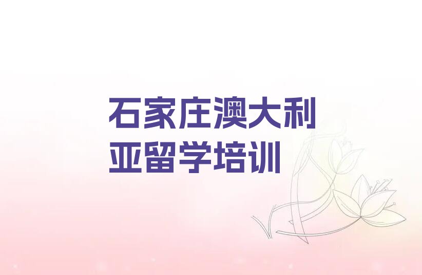 2023年石家庄鹿泉区澳大利亚留学中介排名前十名单出炉