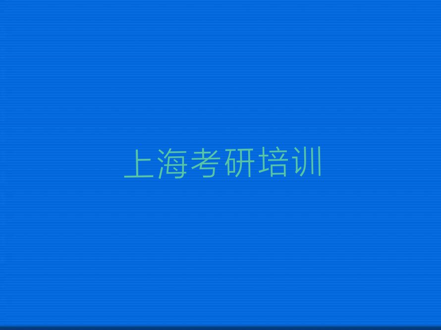 2023上海经济学考研学校培训学校,上海青浦区经济学考研学校培训学校