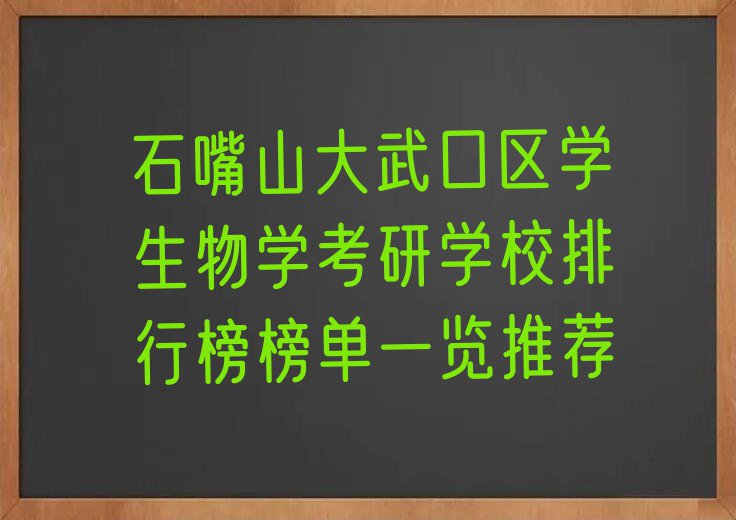 石嘴山大武口区学生物学考研学校排行榜榜单一览推荐