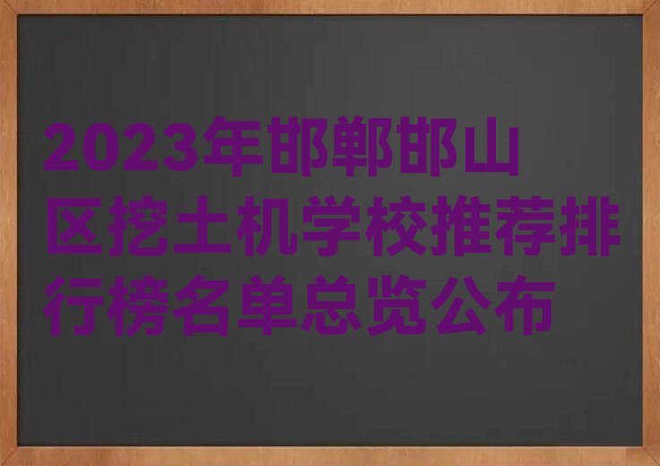 2023年邯郸邯山区挖土机学校推荐排行榜名单总览公布