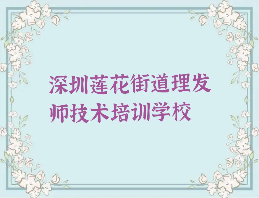 2023年深圳石岩理发师补习班排行榜名单总览公布