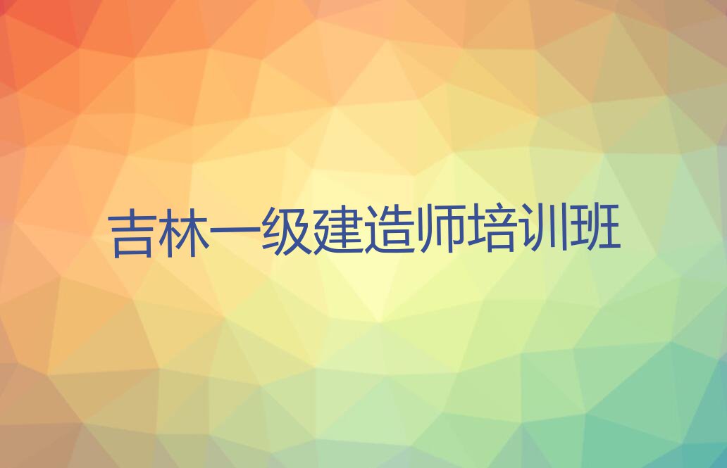 吉林学一级建造师哪个学校好排行榜名单总览公布