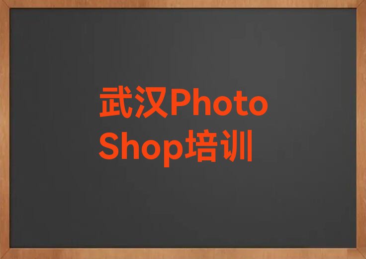 2023武汉红卫路哪里可以学PhotoShop排行榜名单总览公布