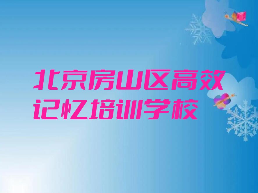 2023年北京房山区高效记忆哪个学校好排行榜榜单一览推荐