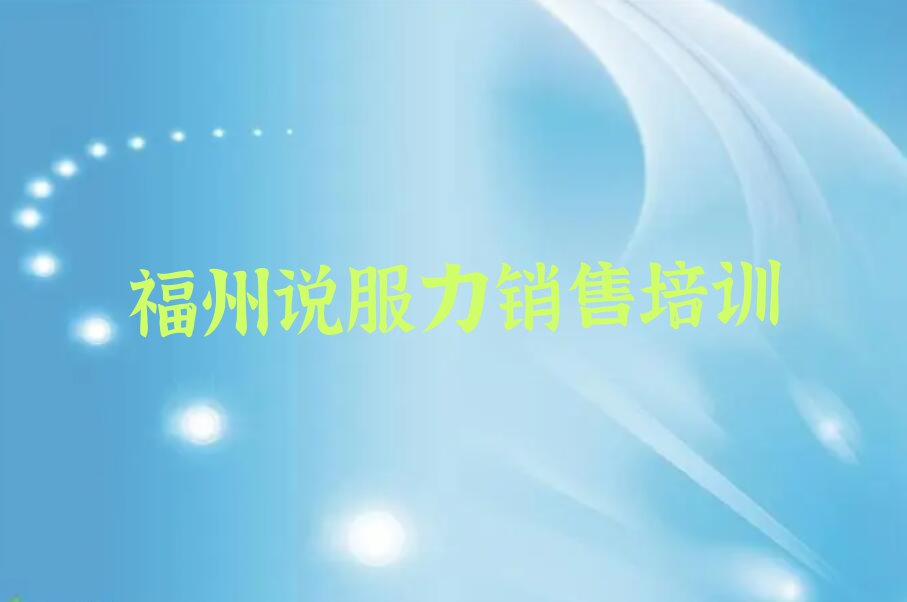 福州仓山区说服力销售培训班价格多少排行榜名单总览公布