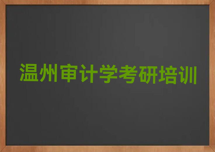 暑假审计学考研培训学校哪个好排行榜按口碑排名一览表