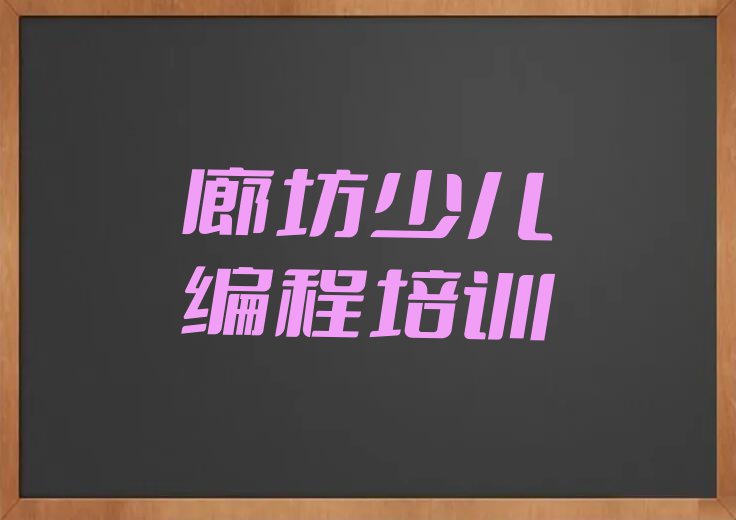 廊坊广阳区学少儿编程Python需要多少钱排行榜名单总览公布