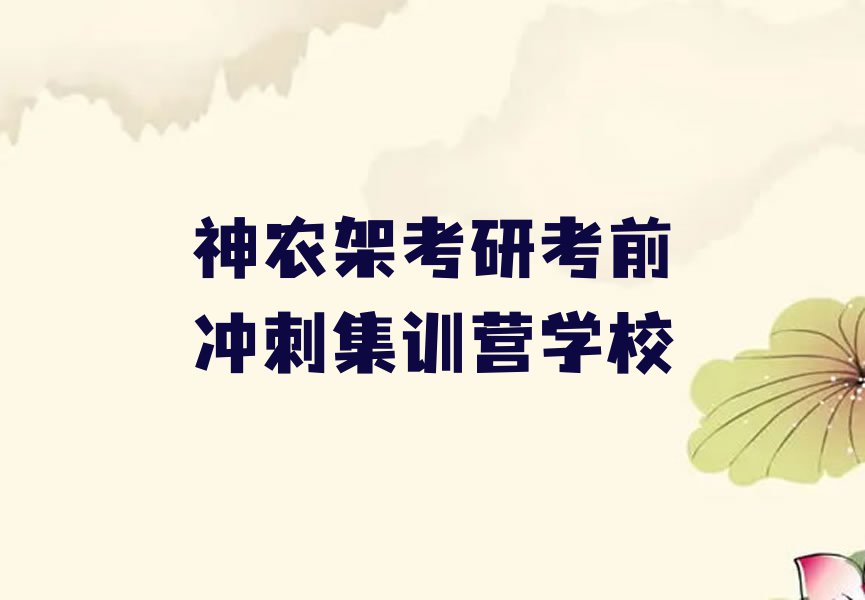 2023年福建考研考前冲刺集训营培训,神农架厦门海沧保税港区考研考前冲刺集训营培训排行榜名单总览公布