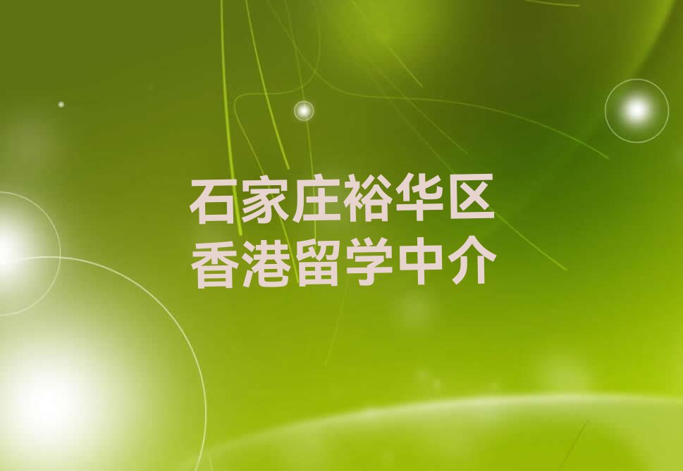 2023年石家庄裕华区学香港留学的学校排名前十今日名单盘点