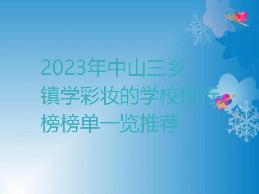 2023年中山三乡镇学彩妆的学校排行榜榜单一览推荐