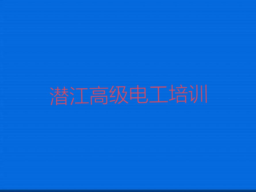 潜江高级电工学校价位排行榜名单总览公布