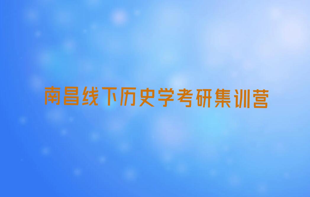 南昌南矶乡学历史学考研排行榜名单总览公布