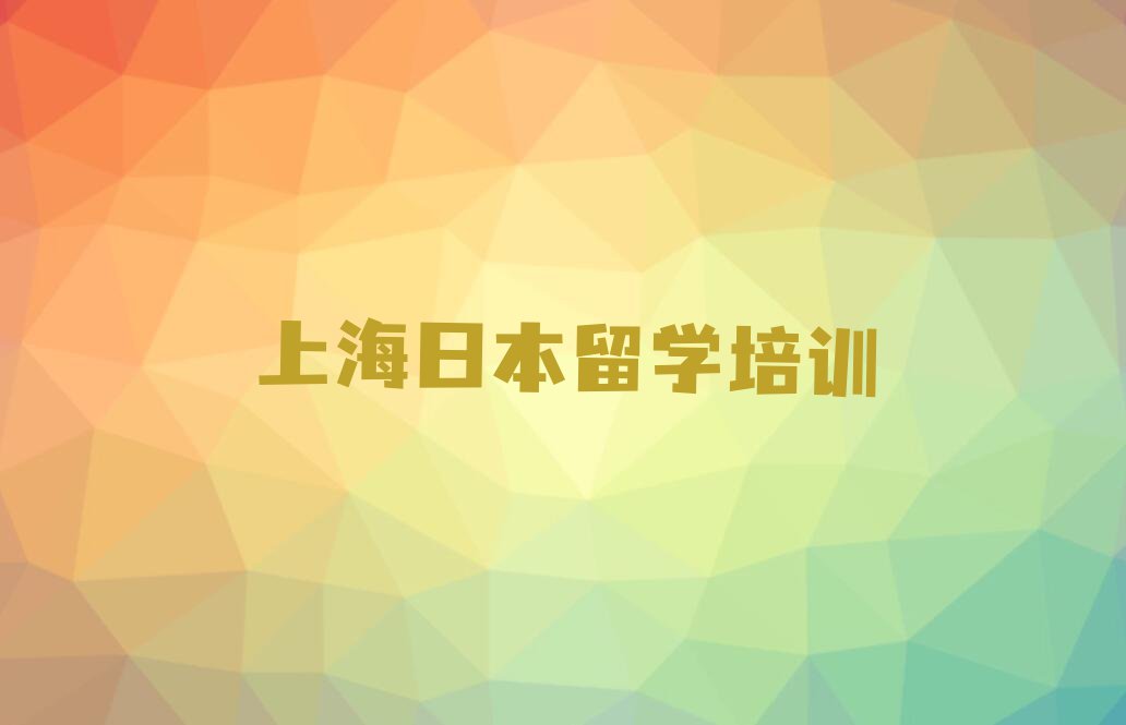 2023年上海杨浦区十大日本留学中介排名今日名单盘点