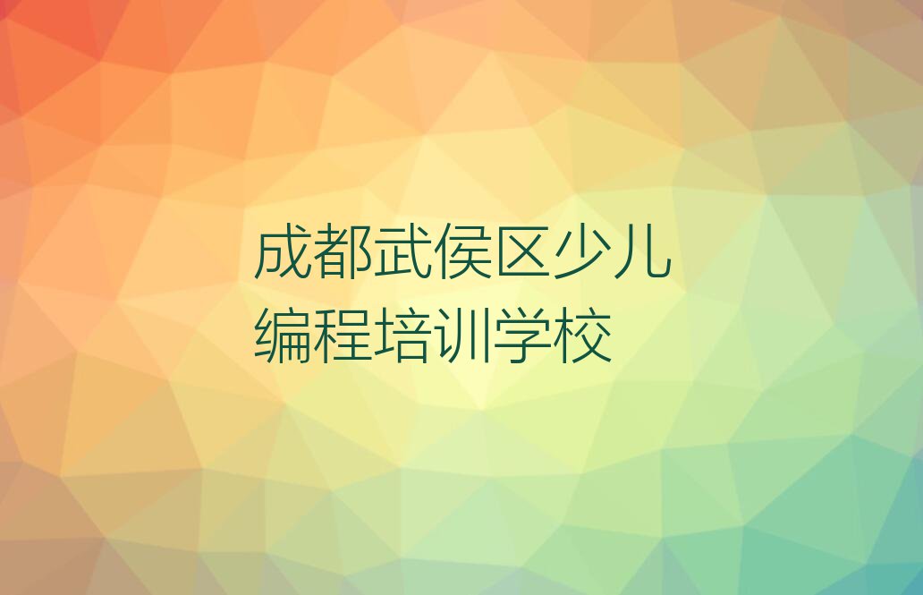 2023成都武侯区哪家娃娃编程培训好,成都武侯区哪家娃娃编程培训好