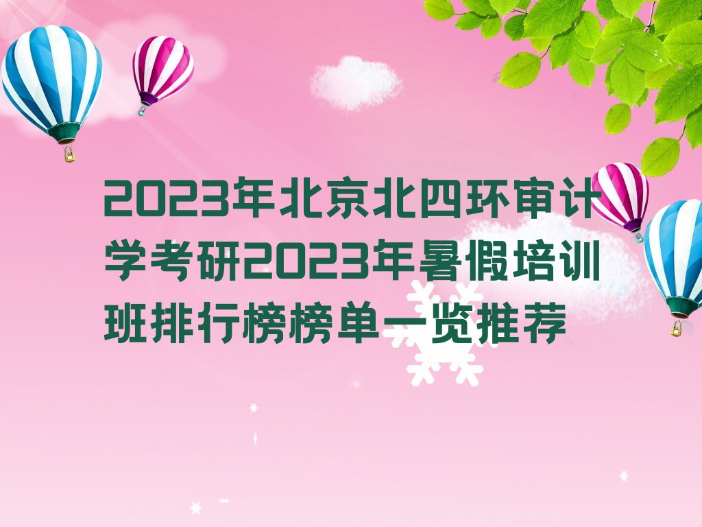 2023年北京北四环审计学考研2023年暑假培训班排行榜榜单一览推荐