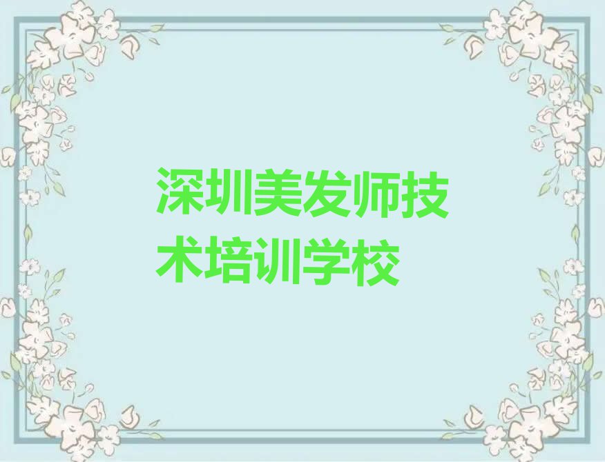 深圳龙岗区美发师培训报名机构排行榜名单总览公布