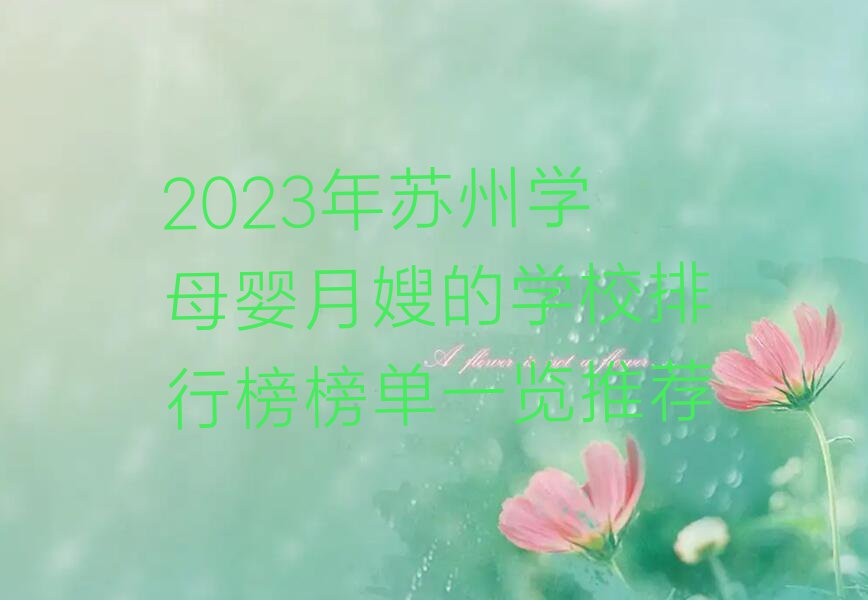 2023年苏州学母婴月嫂的学校排行榜榜单一览推荐