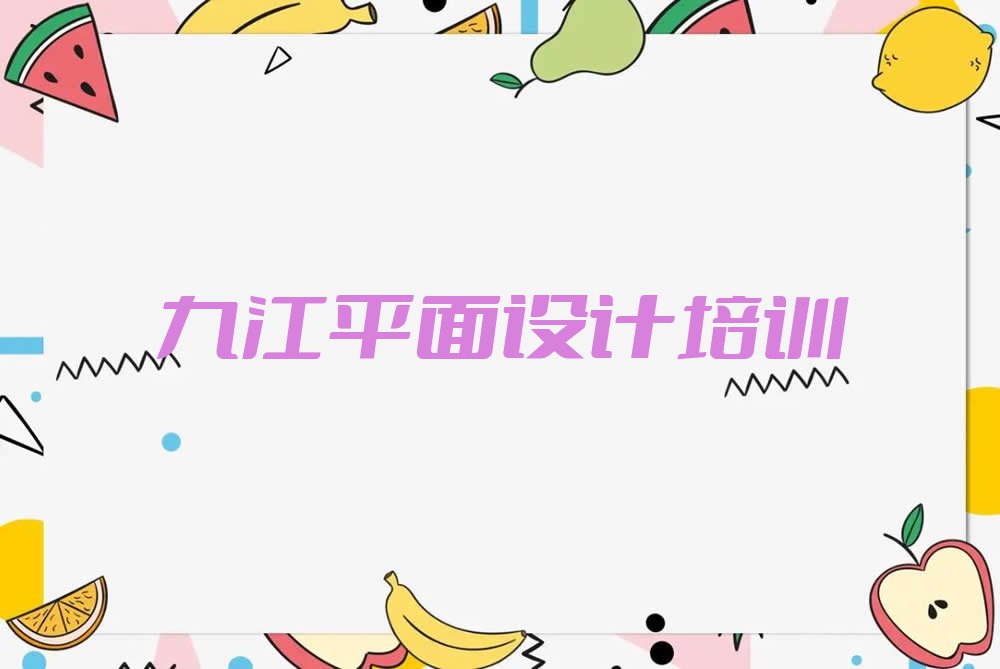 2023柴桑区永安乡平面视觉设计培训学校排行榜名单总览公布