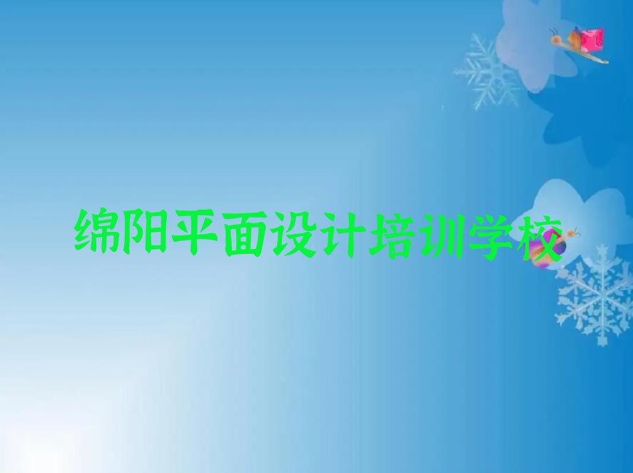 2023年8月绵阳观太镇室内设计学校价位排行榜名单总览公布