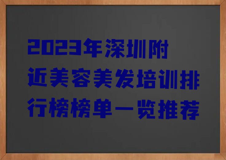 2023年深圳附近美容美发培训排行榜榜单一览推荐