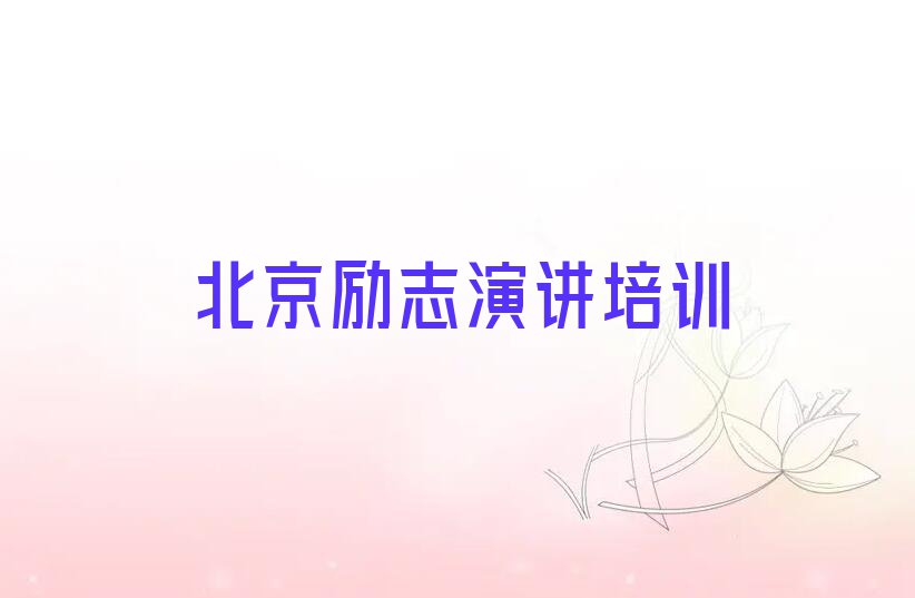 北京励志演讲培训学校怎么样名单排行榜今日推荐